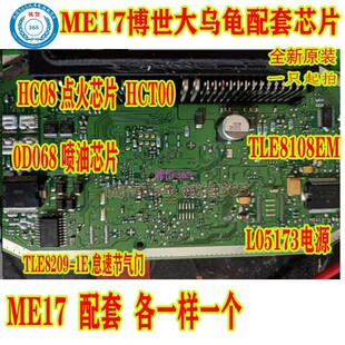0D068 HC08 HCT00 TLE8209-1E L05173  ME17博世大乌龟配套芯片IC
