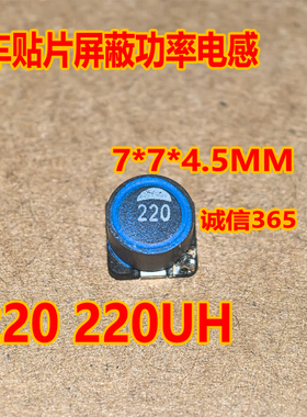 220 220UH 7*7*4.5MM 汽车贴片屏蔽功率电感