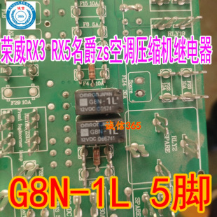 G8N-1L 荣威RX3 ix3 RX5名爵zs空调压缩机5脚欧姆龙继电器