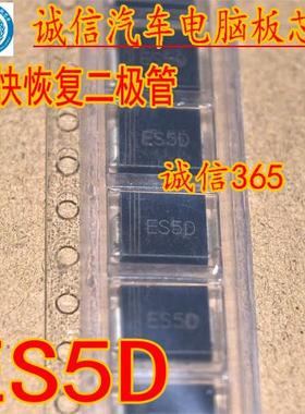 ES5D C型 超快恢复二极管 汽车电脑板芯片