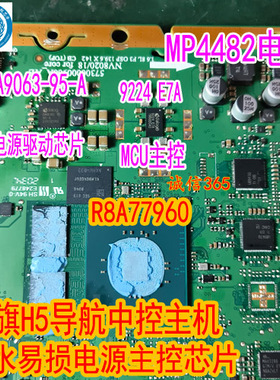 9224-E7A DA9063-95-A MP4482电源 红旗H5导航中控主机BGA芯片