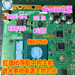 9224-E7A DA9063-95-A MP4482电源 红旗H5导航中控主机BGA芯片