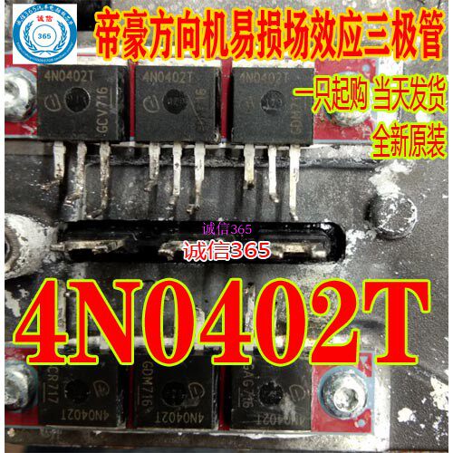 4N0402T 帝豪方向机电脑板易损场效应三极管TO262直插脚现货直拍