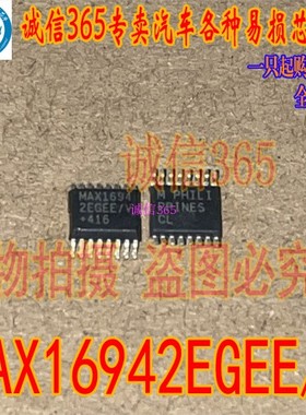 MAX16942EGEE/V 专卖汽车电脑板易损芯片IC 现货