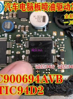 SC900694AVB ATIC94 D2  宝马喷油芯片IC 现货