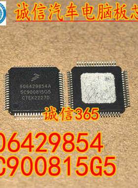 606429854  SC900815G5 封装QFP64脚 提供汽车电脑板易损芯片