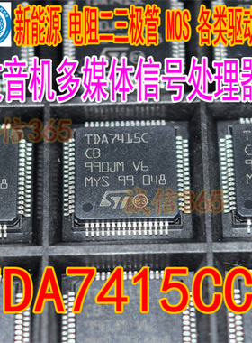 TDA7415C TDA7415CCB 汽车收音机多媒体信号处理器 可直拍