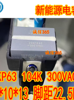 MKP63 104K 300VAC Y2新能源电容26*10*13 脚距22.5MM