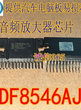 TDF8546AJV 汽车音频放大器芯片 提供汽车电脑板易损芯片