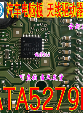ATA5279P 天线驱动器 集成 汽车电脑板易损芯片IC 现货