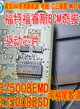TLE75008EMD TLE75008ESD福特福睿斯奇骏车身空调控驱动芯片