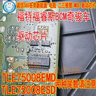 TLE75008EMD TLE75008ESD福特福睿斯奇骏车身空调控驱动芯片