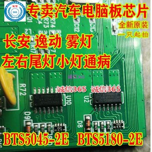 BTS5045-2E BTS5180-2E 长安逸动灯光控制盒小灯驱动控制芯片IC