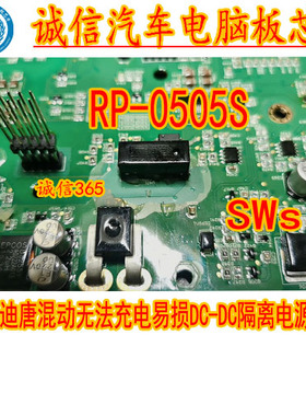 RP-0505S C87BT SWS 适用比亚迪唐混动无法充电易损隔离电源模块