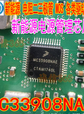 MC33908NAE 新能源电源管理芯片