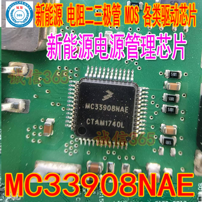 MC33908NAE新能源电源管理芯片
