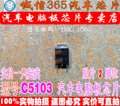 C5103 诚信 汽车电脑板常用易损芯片IC 现货
