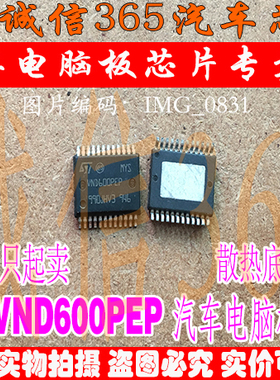 VND600PEP 电源开关IC配电驱动器 汽车车身电脑发动机芯片IC 现货