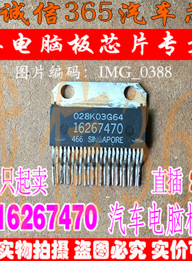 16267470  汽车电脑板常用易损芯片IC 现货