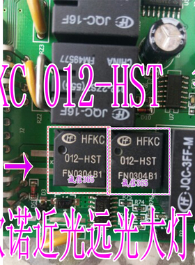 HFKC 012-HST 长安欧诺近光远光大灯继电器IC模块四脚位