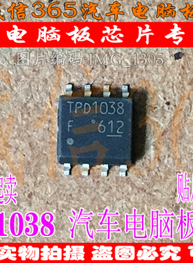 TPD1038 TPD1038F 电磁电机驱动 集成 汽车电脑板芯片IC 现货