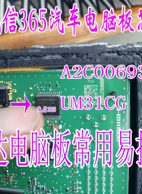 A2C00693000 UM31CG 大众新捷达 怠速节气门驱动芯片