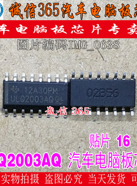 ULQ2003AQ  汽车电脑板常用易损芯片IC