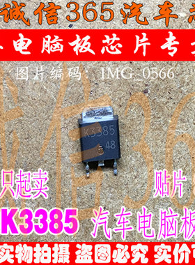 2SK3385 K3385 集成 本田CRV前氧回路加热驱动 芯片IC 现货