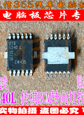 BTS5240L 诚信 广汽BCM转向灯控制芯片IC 可直拍
