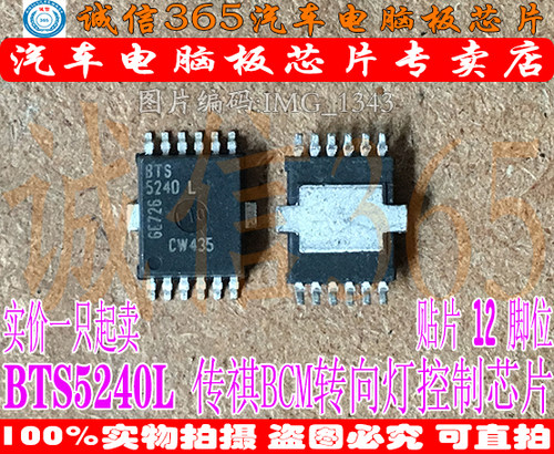 BTS5240L 诚信 广汽BCM转向灯控制芯片IC 可直拍