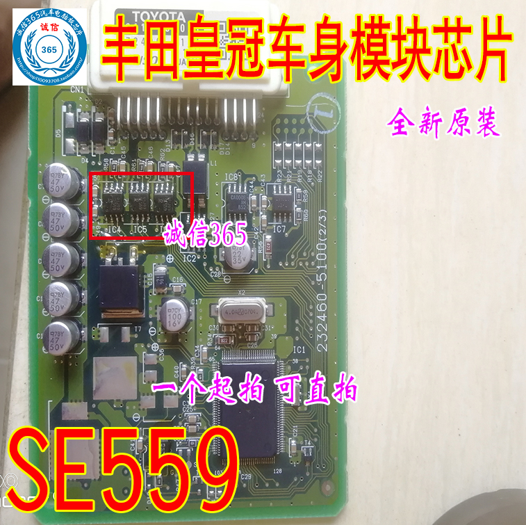 SE559 诚信 丰田皇冠车身模块芯片IC 现货