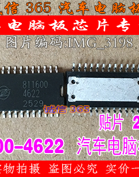 811600-4622  汽车电脑板常用易损芯片IC 现货
