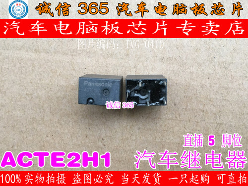 ACTE2H1 ACTE2CH1 汽车继电器 5脚位 集成现货可以直接拍车用芯片