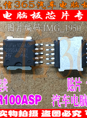 VIPER100ASP  汽车电脑板常用易损芯片IC 现货