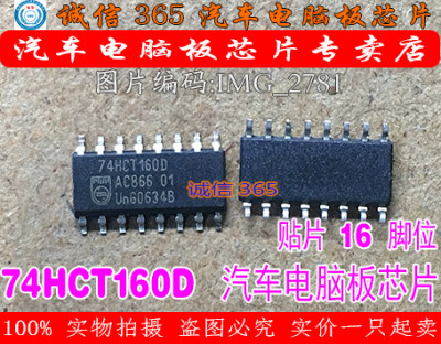 74HCT160D SOP3.9诚信专营 集成 汽车电脑板常用易损芯片IC 现货