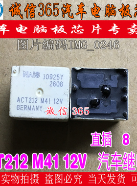 ACT212 M41 12V 日产天籁天窗电机汽车继电器 八脚位IC模块