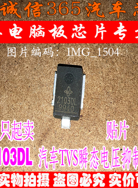 2103DL 诚信 高功率汽车TVS二极管 汽车电脑板芯片IC 现货