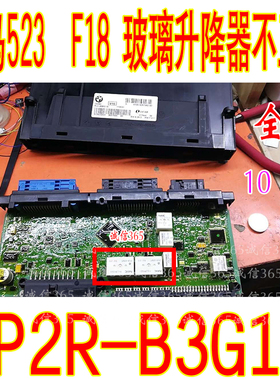 EP2R-B3G1T EP2R-B3K1TL 宝马523 F18 玻璃升降器不工作 10脚继电