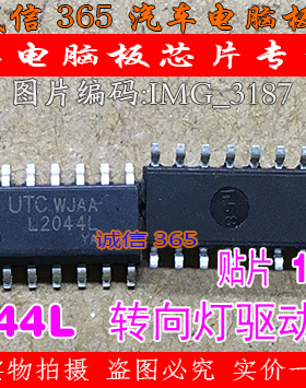 L2044L  比亚迪赛拉图汽车车身电脑板控制转向灯驱动芯片IC可直拍