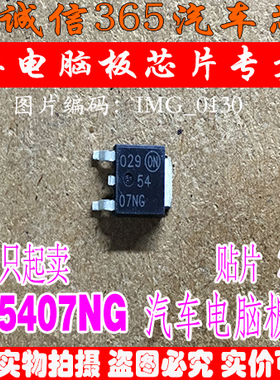 5407NG  汽车电脑板常用易损芯片IC 现货