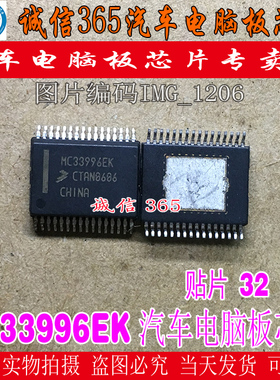 MC33996EK MCZ33996EK 现货库存 集成 汽车电脑板芯片IC 现货