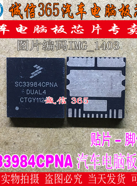 SC33984CPNA  汽车电脑板常用易损芯片IC 现货