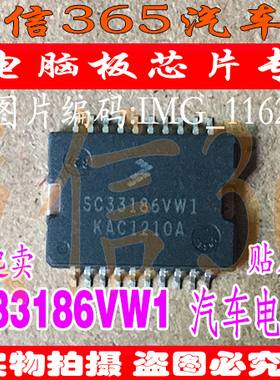 SC33186VW1  汽车电脑板芯片IC 可直拍