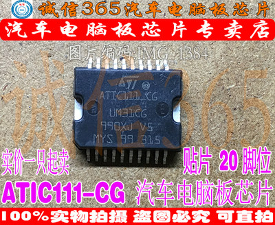 ATIC111-CG UM31CG 诚信专营 集成 汽车电脑板芯片IC 可直拍