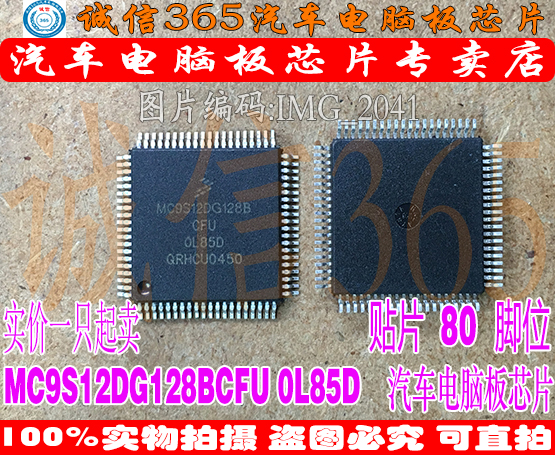 MC9S12DG128BCFU 0L85D  汽车电脑板芯片IC 现货