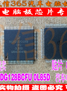 MC9S12DG128BCFU 0L85D  汽车电脑板芯片IC 现货