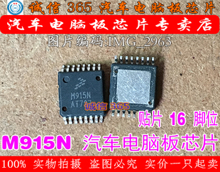 M915N 汽车电脑板常用易损芯片