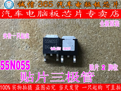 55N055    汽车电脑板易损 贴片三极管 芯片IC