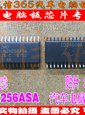 U62H256ASA  汽车电脑板常用易损芯片IC 可直拍