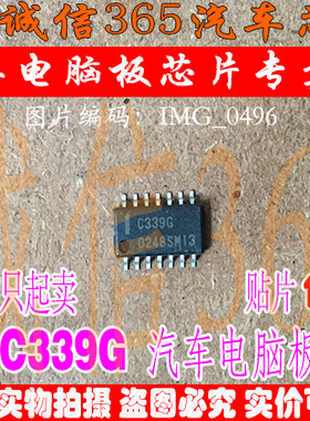 C339G 诚信 汽车电脑板常用易损芯片IC 现货